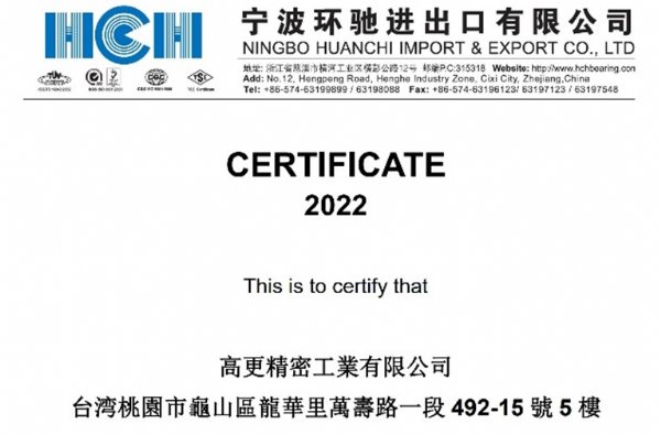 高更精密 中國環馳(HCH)軸承2022-2023年代理證書
